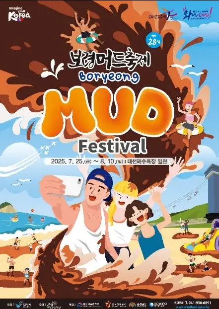 보령머드축제-포스터