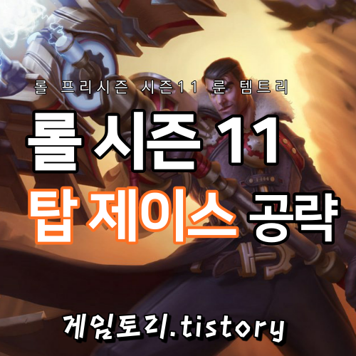  롤 시즌11 탑 제이스 룬 템트리 스킬트리 추천