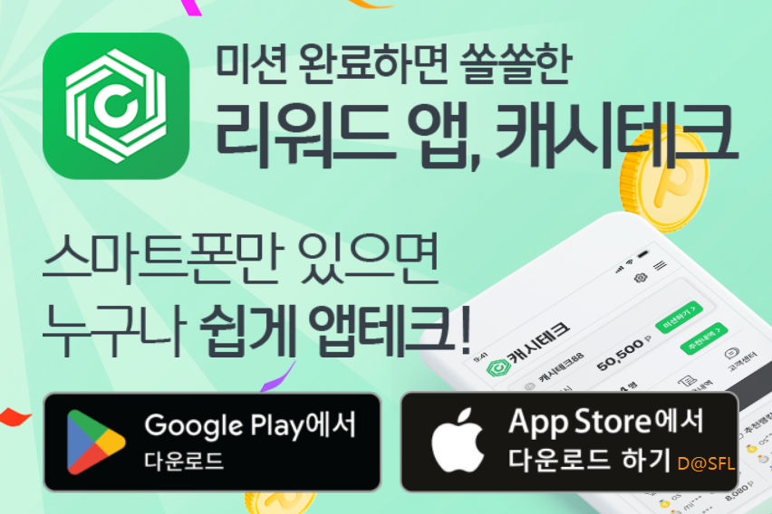 쏠쏠한 리워드 앱테크 캐시테크 가이드