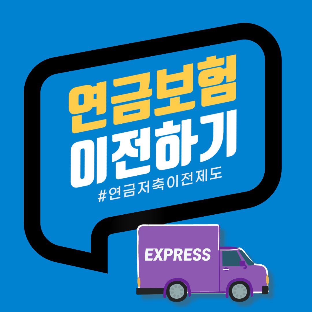  스마트폰으로 쉽게 가능한 연금저축보험에서 연금저축펀드로 계좌이전하기