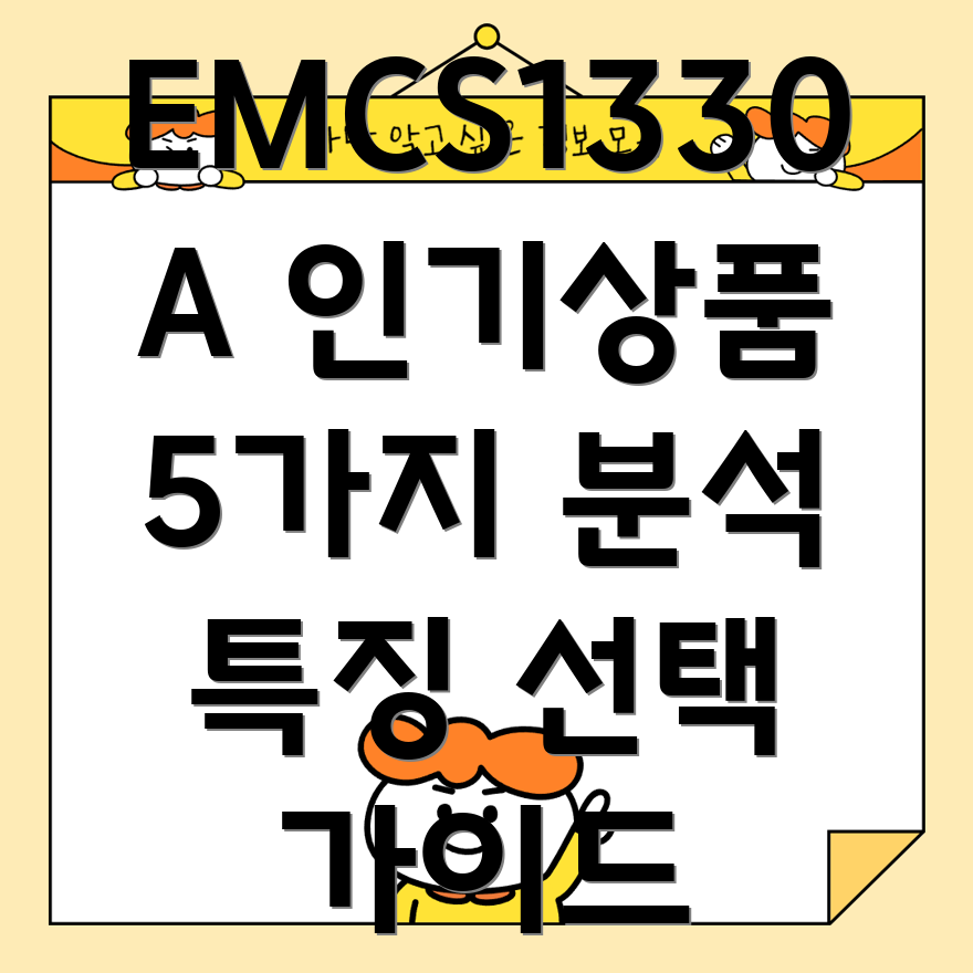 EMCS1330A인기상품5가지분석특징및선택가이드
