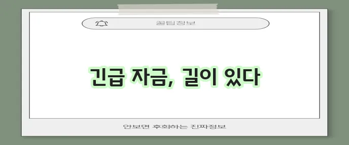 무직자 소액 생계비 대출 서민금융진흥원에서 꼭 확인하세요