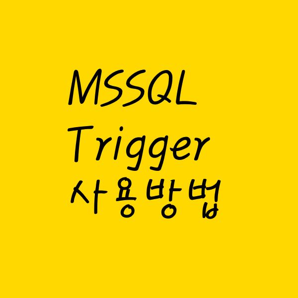 MSSQL Trigger 사용방법