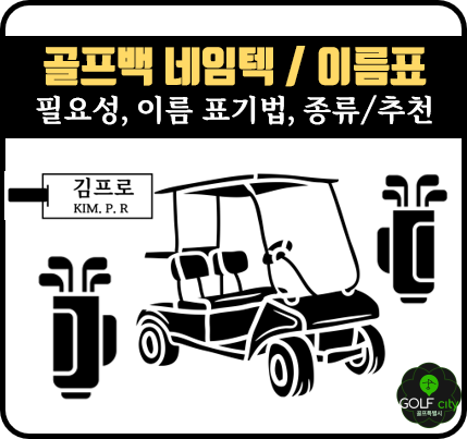 골프백 네임텍