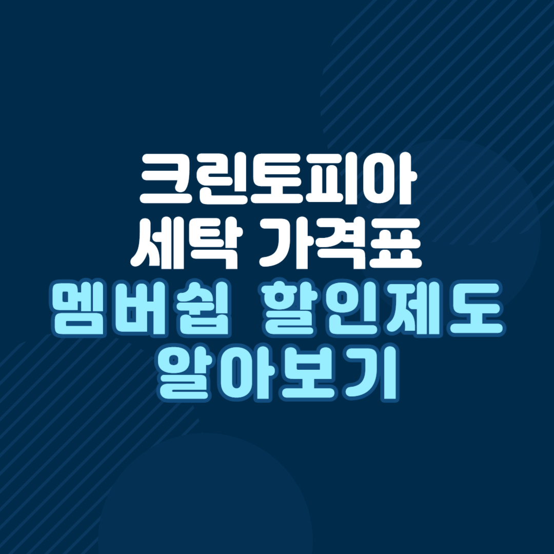 크린토피아-세탁-가격표-멤버쉽-할인제도-알아보기