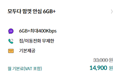 모두다 맘껏 안심 6GB+