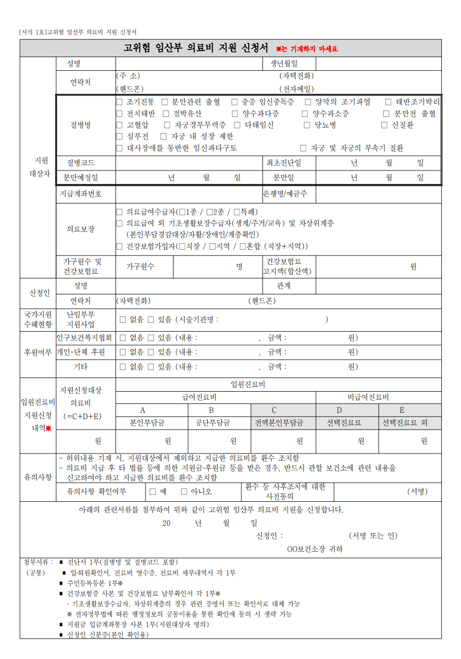 고위험-임산부-의료비-지원-신청서