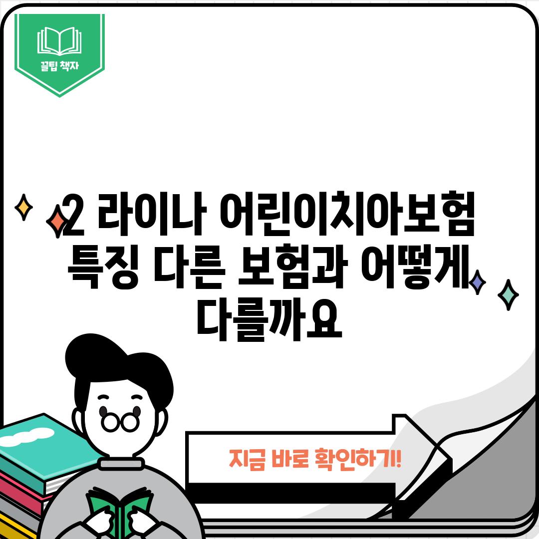 2. 라이나 어린이치아보험 특징: 다른 보험과 어떻게 다를까요?