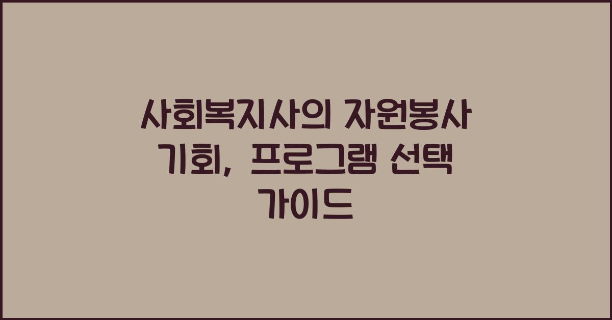 사회복지사의 자원봉사 기회: 사회복지사가 참여할 수 있는 자원봉사 프로그램