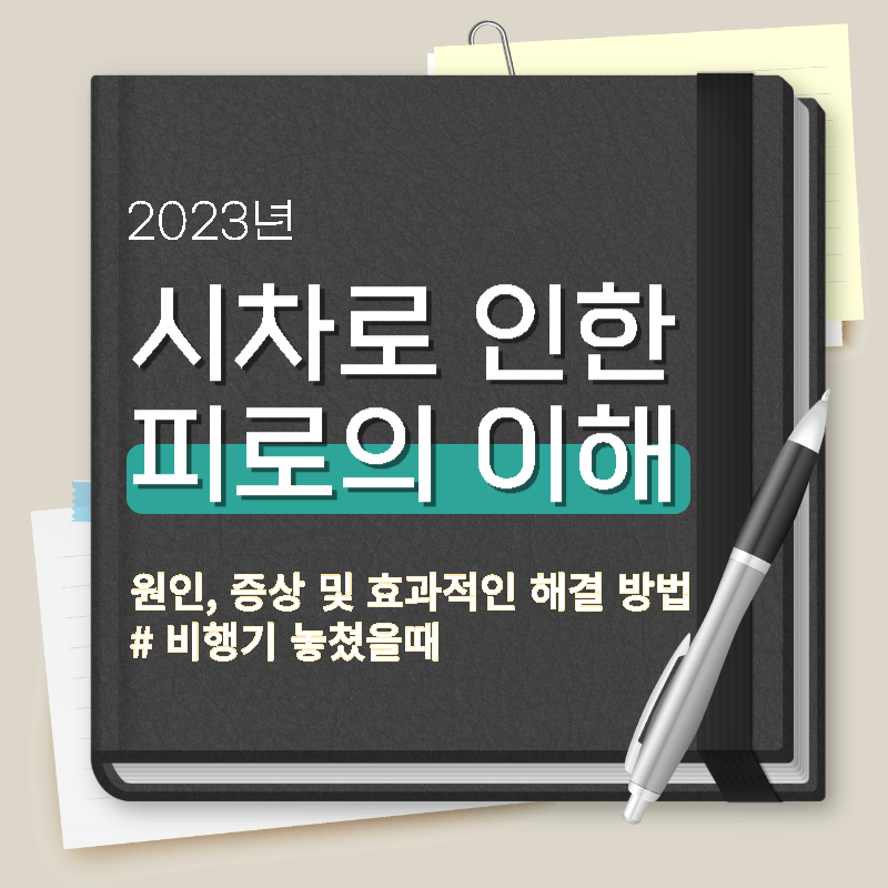  시차로 인한 피로의 이해 - 원인, 증상 및 효과적인 해결 방법
