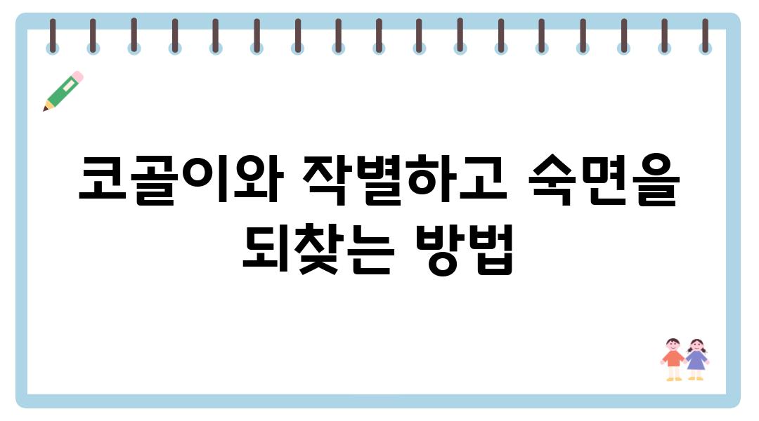 코골이와 작별하고 숙면을 되찾는 방법