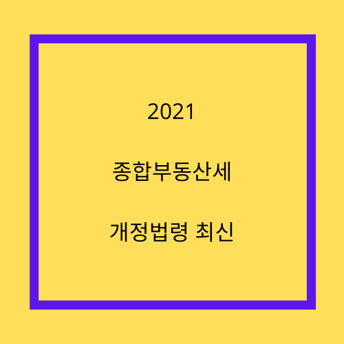 2021-종합부동산세-개정법령-최신