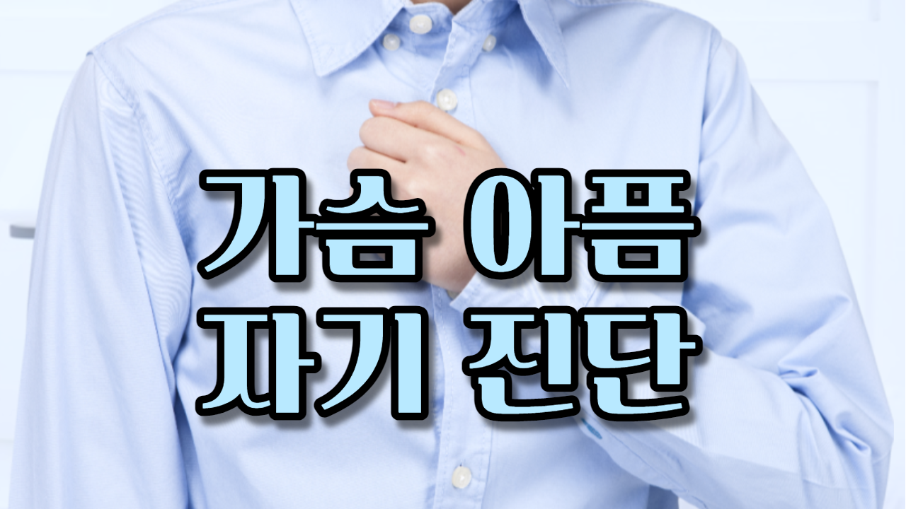  가슴 아픔 자가 진단