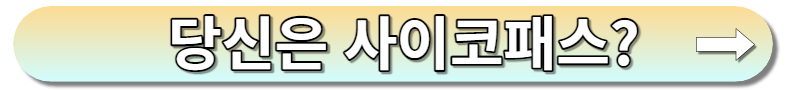 소시오패스는 무슨의미? 소시오패스 6