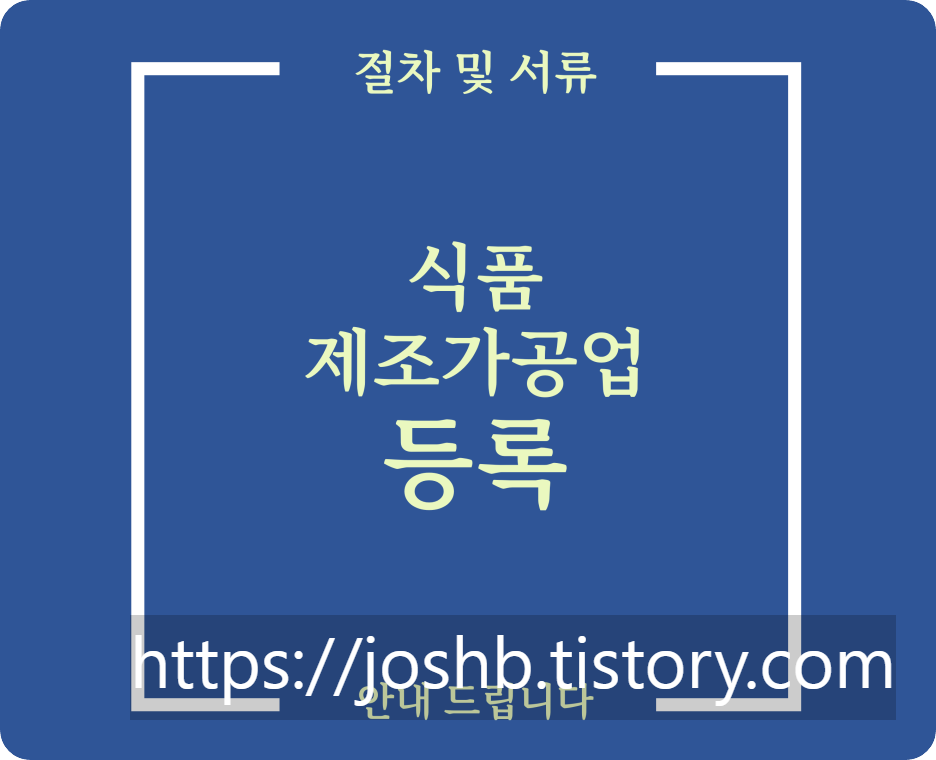  식품제조가공업 등록 [허가, 입지, 서류, 절차, 시설]