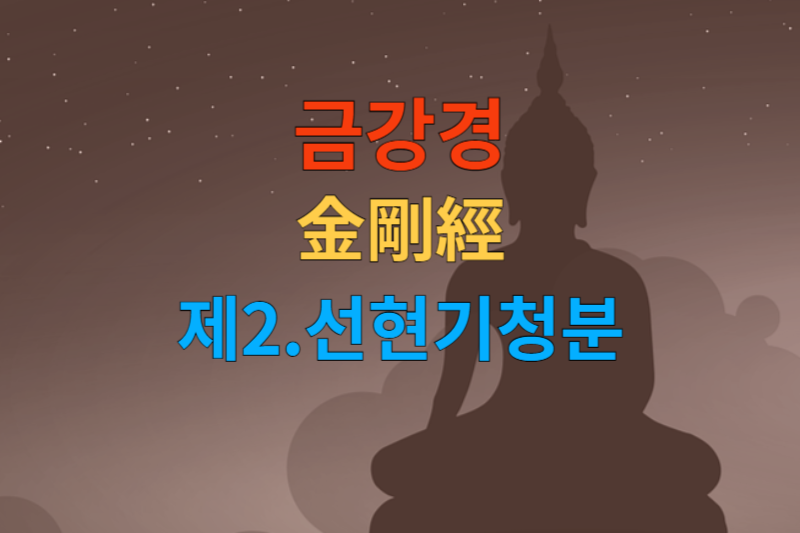 [금강경 해석] 제2 선현기청분-한문 원문/우리말 한글/해설 독송