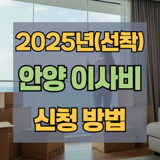 2025년 안양시 이사비 신청 방법