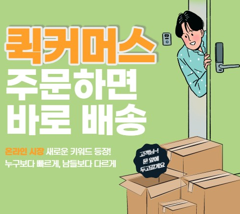 퀵커머스 서비스의 특징과 장점