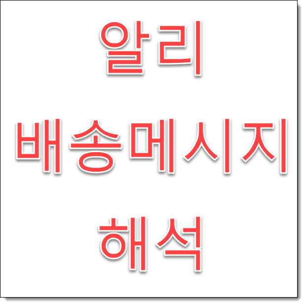  알리 익스프레스 aliexpress 배송 메시지 해석