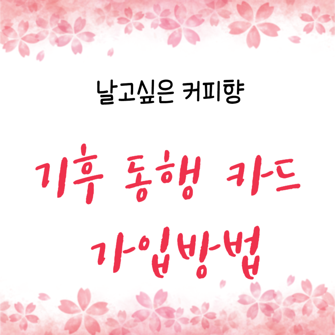  서울시 기후 동행카드 가입방법 , 신청방법 ,이용방법