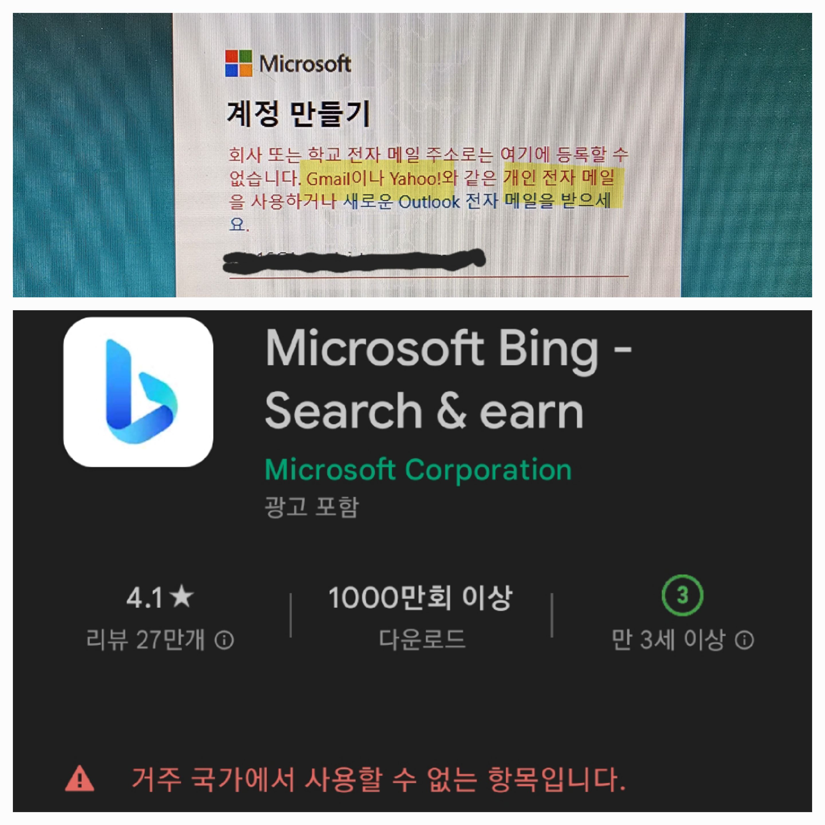 주의사항 (개인계정, 스마트폰 bing 앱 설치불가)