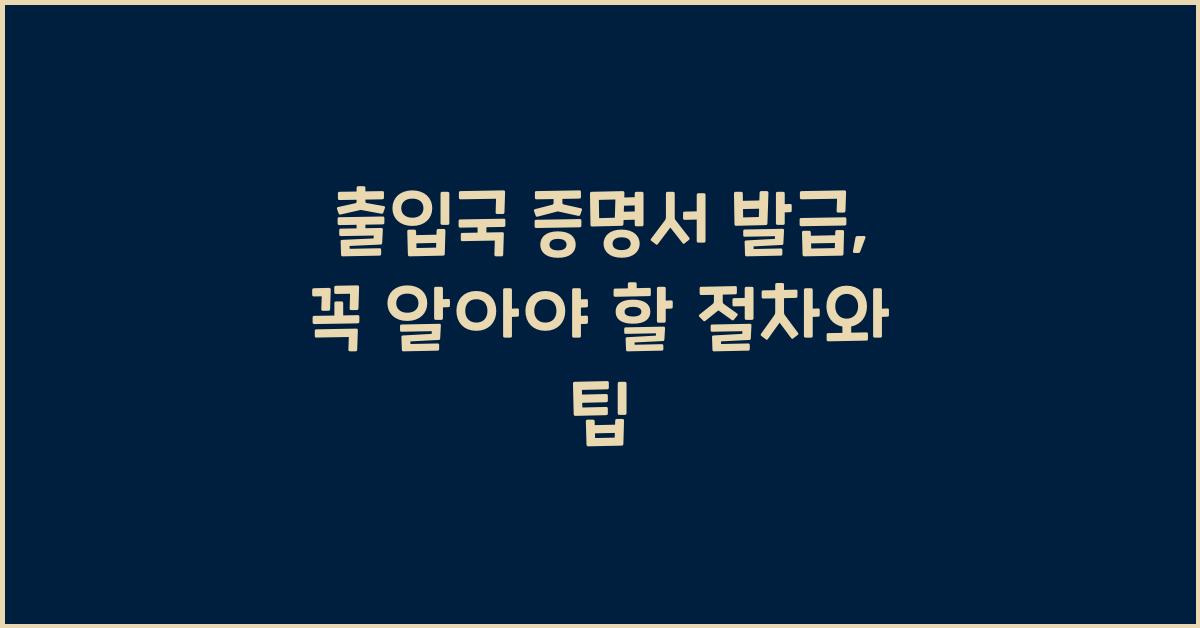 출입국 증명서 발급