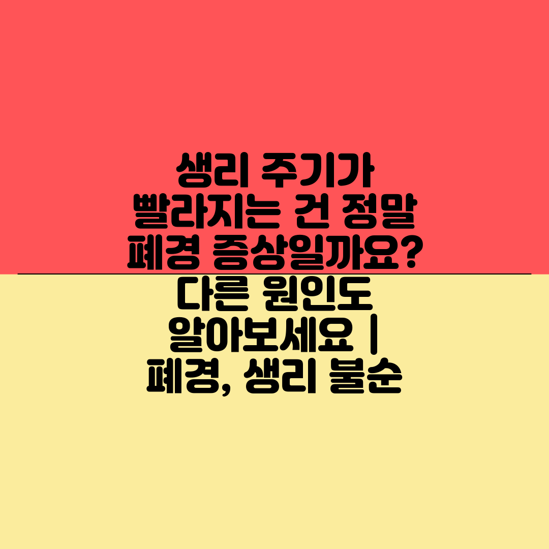 생리 주기가 빨라지는 건 정말 폐경 증상일까요 다른 원