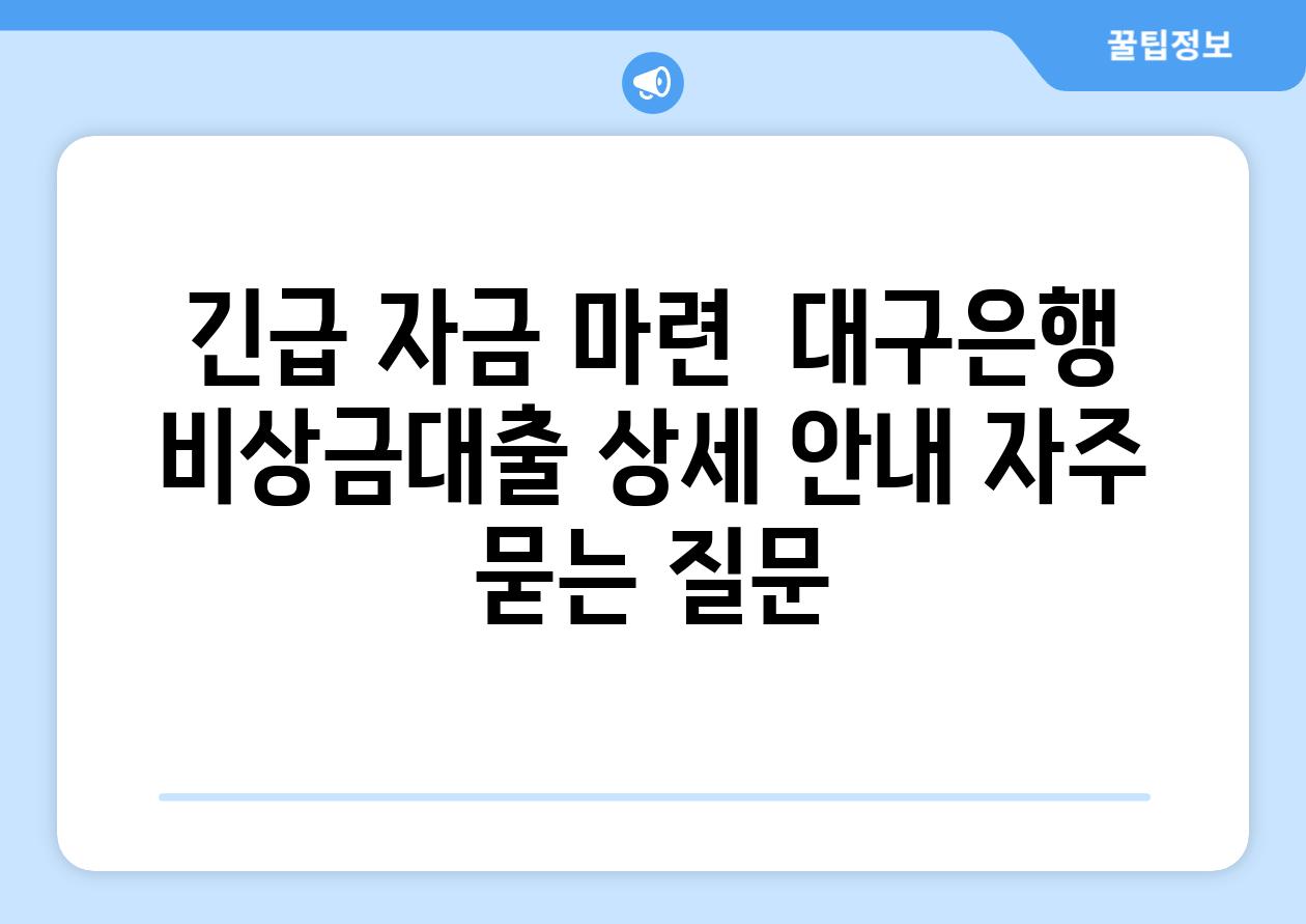 긴급 자금 마련  대구은행 비상금대출 상세 공지 자주 묻는 질문