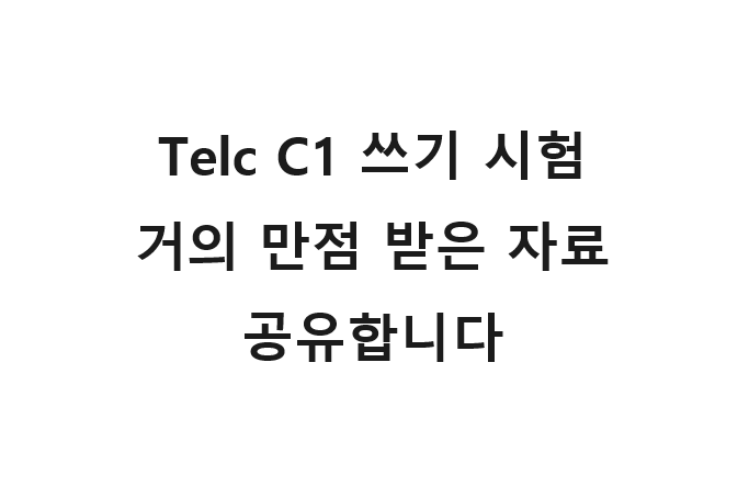  Telc C1 Hochschule 쓰기(Schreiben) 거의 만점 받은 자료 공유합니다 (2)