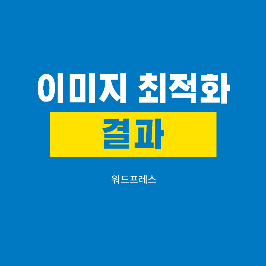 이미지 최적화 결과