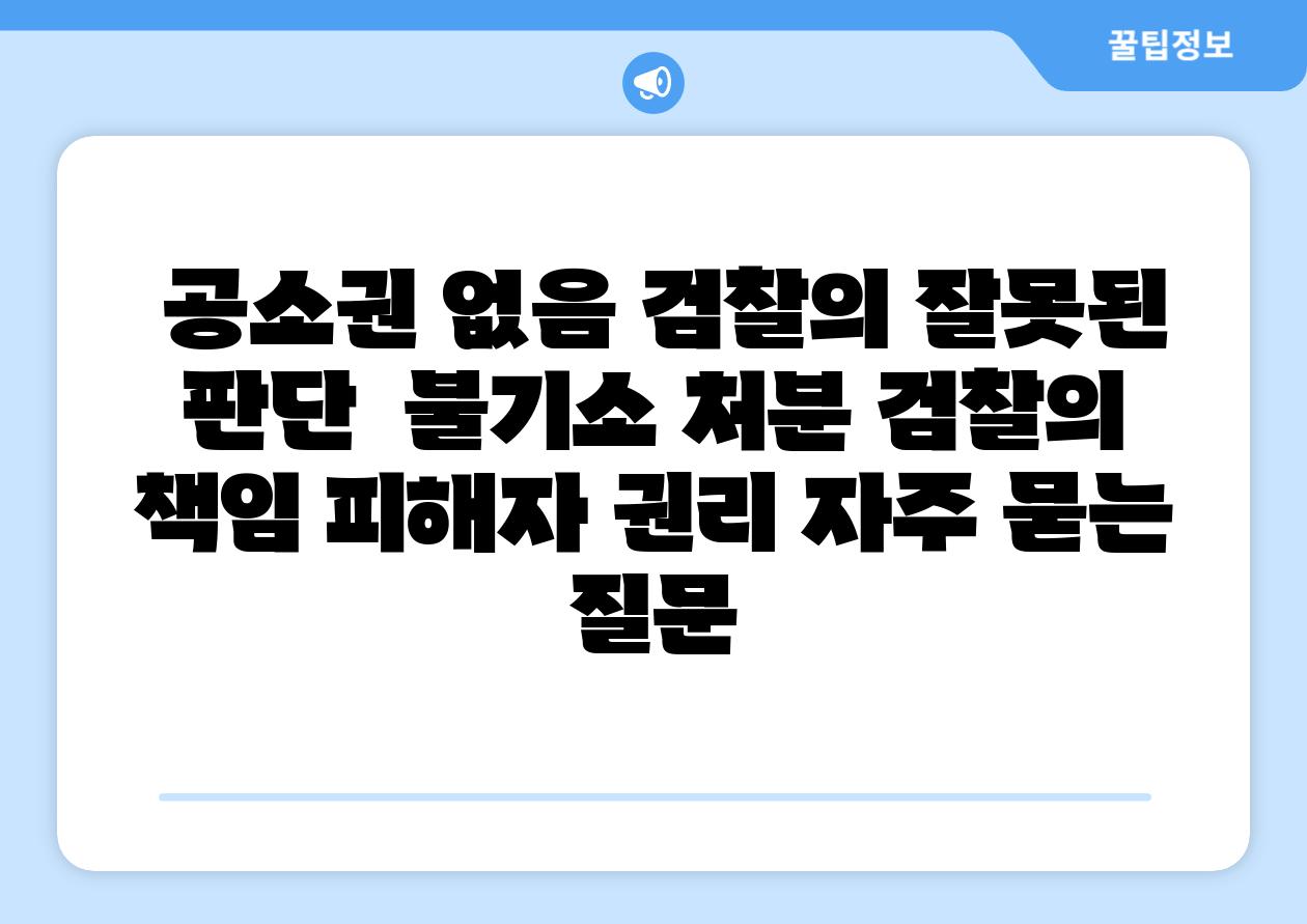 공소권 없음 검찰의 잘못된 판단 불기소 처분 검찰의 책임 피해자 권리 자주 묻는 질문