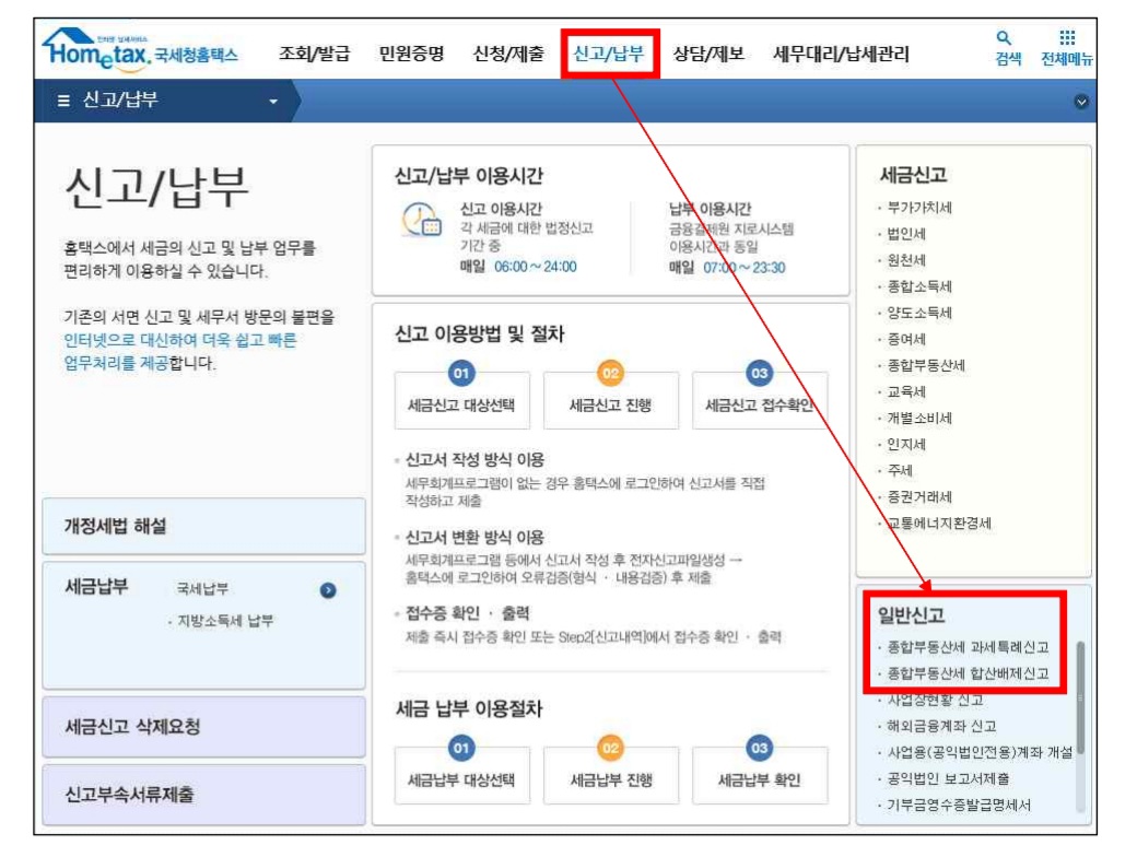 종합부동산세-신고-납부