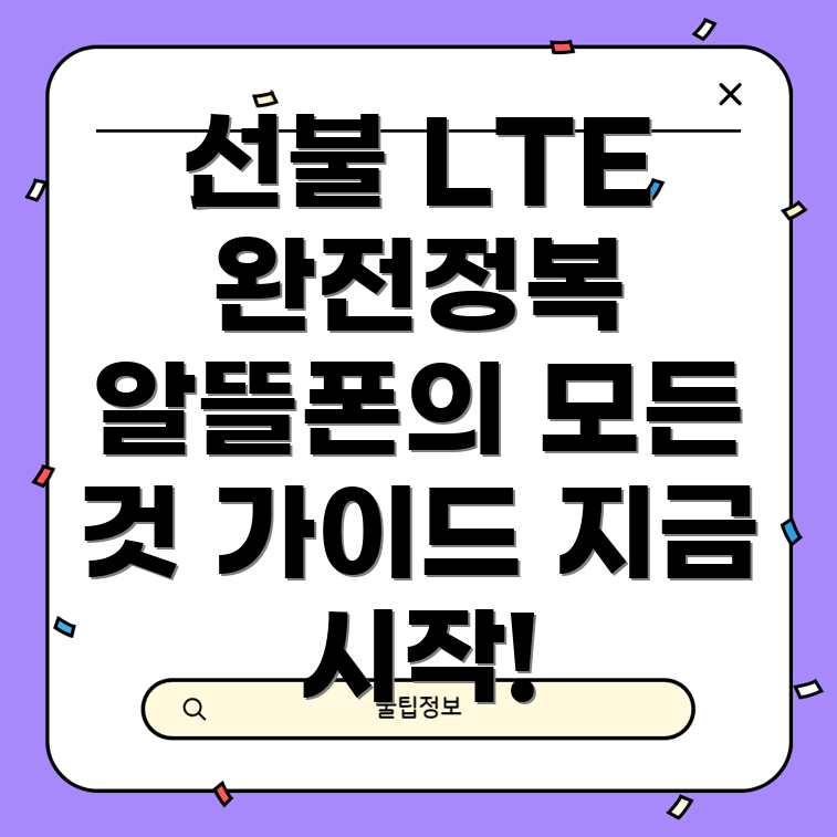 선불 LTE 알뜰폰 요금제