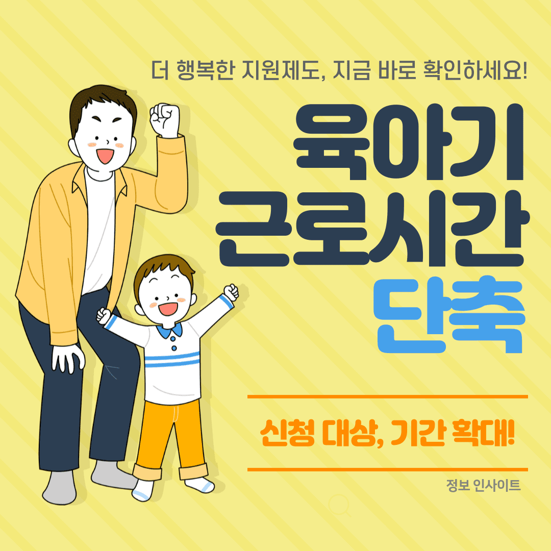 육아기 근로시간 단축 대표 사진