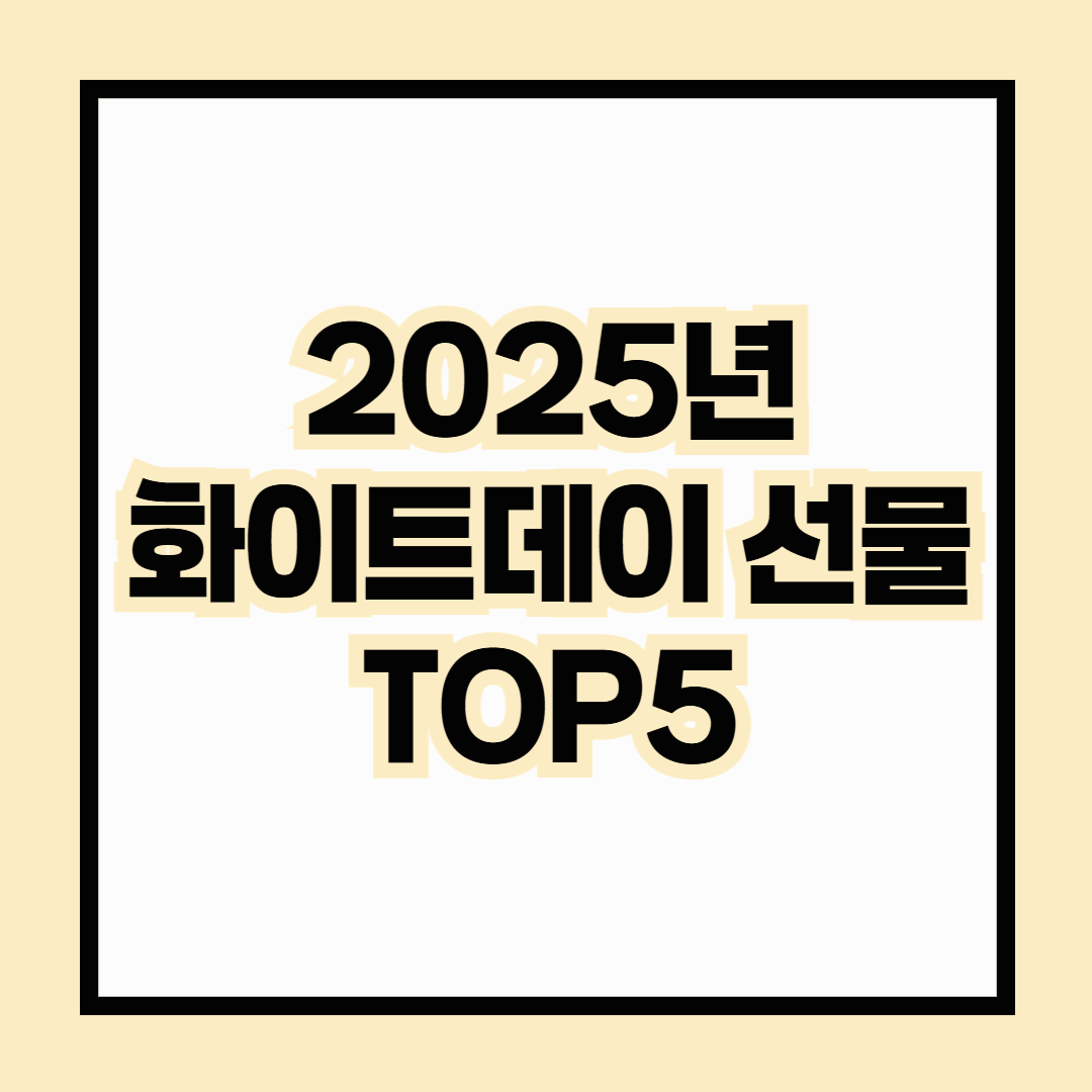 2025년 화이트데이 선물 TOP 5