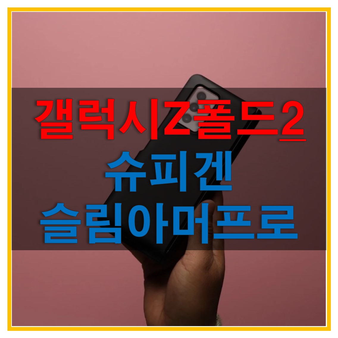  슈피겐 코리아 갤럭시 폴드 2 케이스 슬림아머프로 후기, 사용가이드 동영상 및 구입처에 대해서 알아보자!