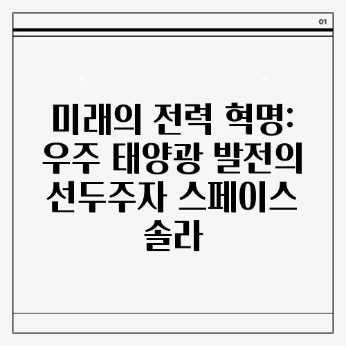 미래의 전력 혁명: 우주 태양광 발전의 선두주자 스페이스 솔라