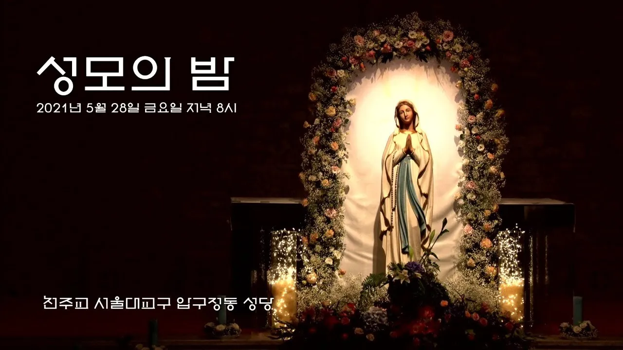 성모의 밤 의미 기도하는 방법_1