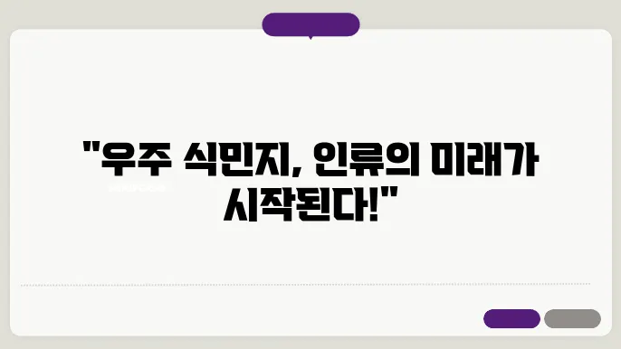 우주 식민지 구축: 화성, 달, 그리고 그 너머의 우주 이주 계획