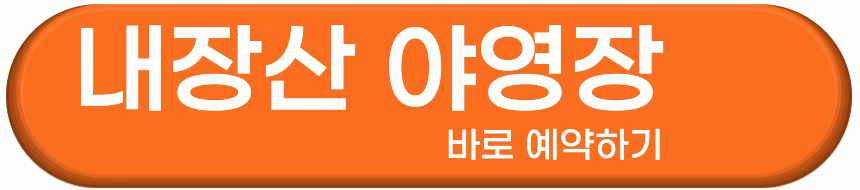 내장산 내장호 야영장 예약방법