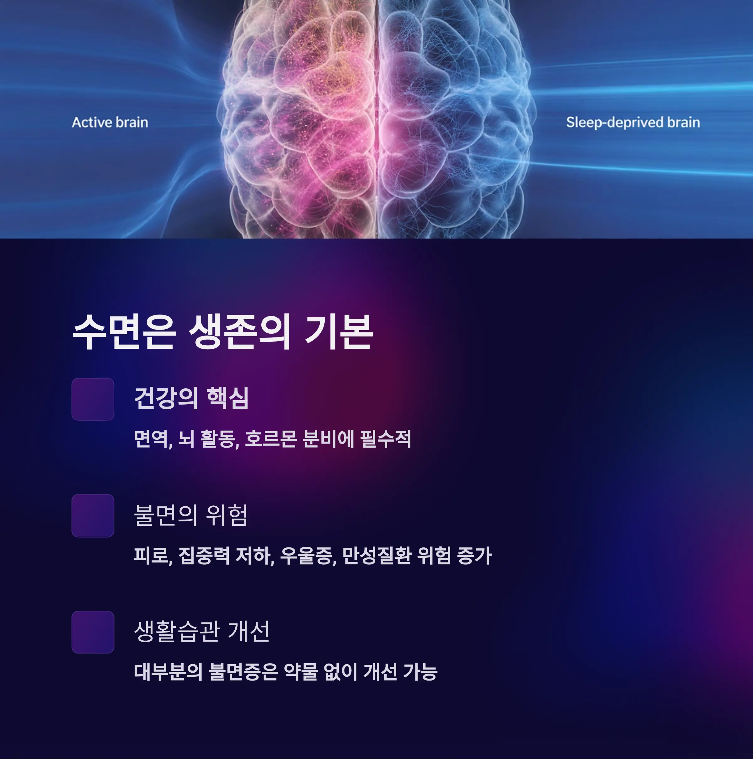 수면은 생존을 위한 기본, 불면은 반드시 개선해야 할 건강 신호
