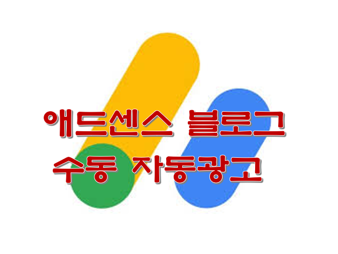  애드센스 블로그 수동 자동광고 선택 팁