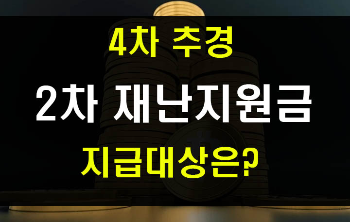  4차 추경 2차 재난지원금 지급대상과 신청방법