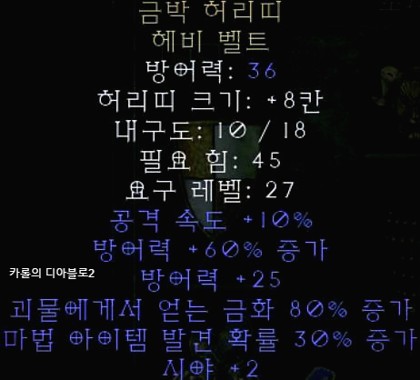  디아블로2 레저렉션 금박 허리띠 헤비벨트