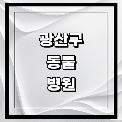 광주 광산구 동물병원