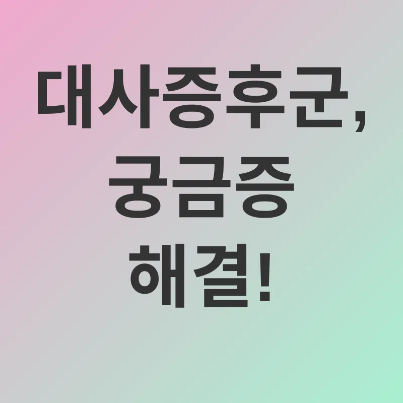 대사증후군 관리_4