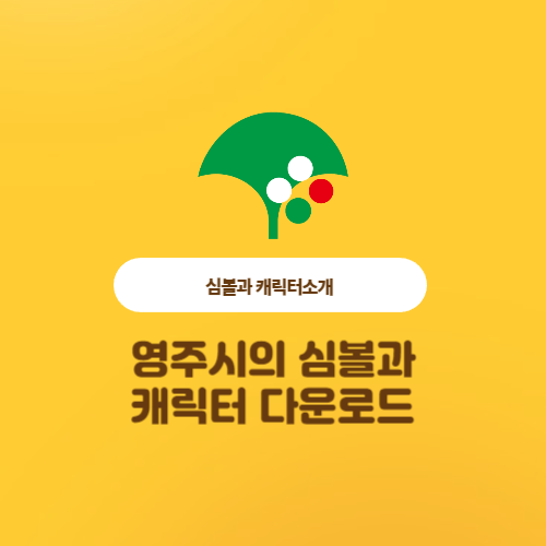  영주시의 로고 심볼과 캐릭터의 원본ai파일을 다운로드 받으세요.