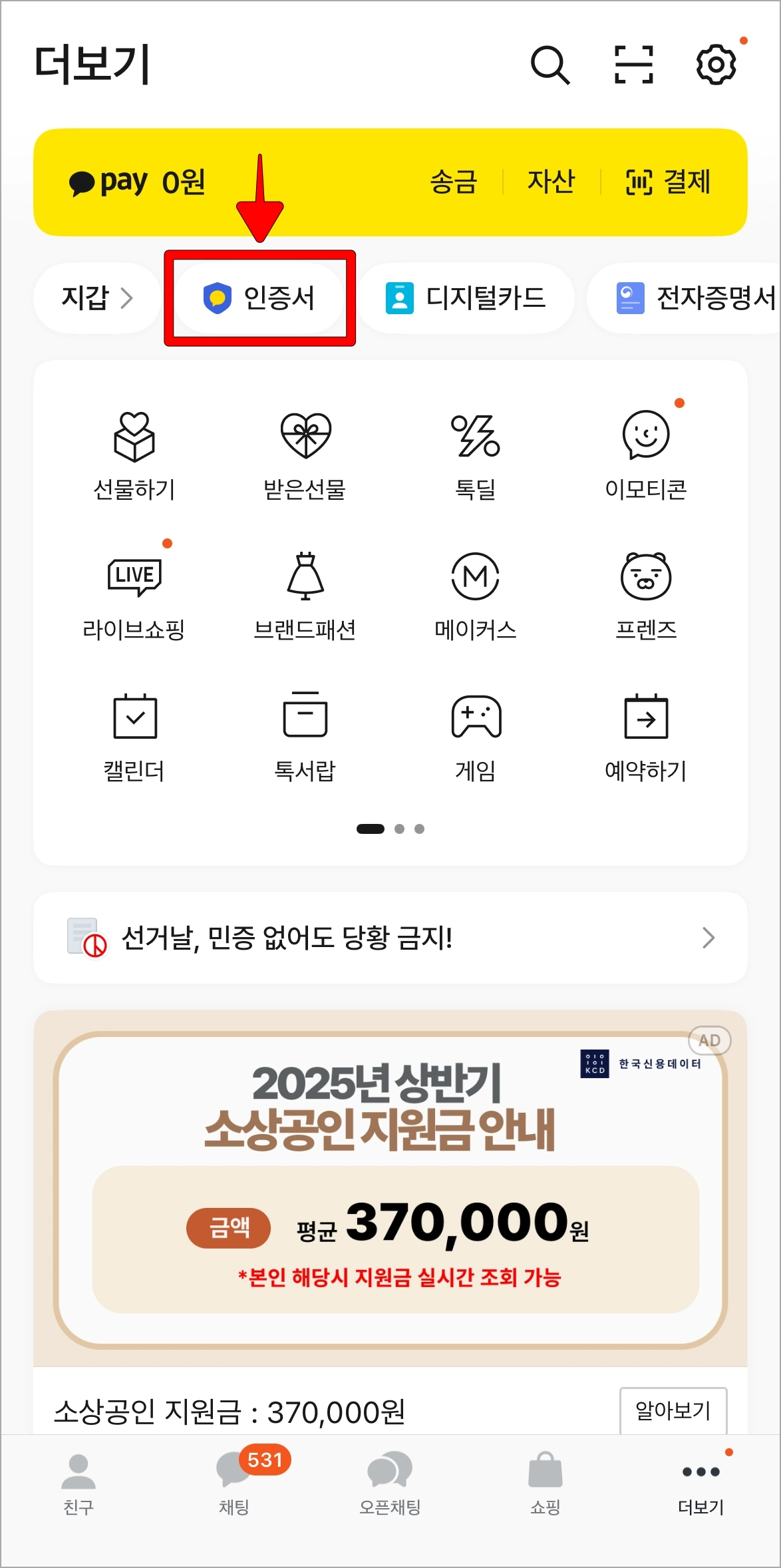 카카오톡의 더보기 화면에서 '인증서'를 선택