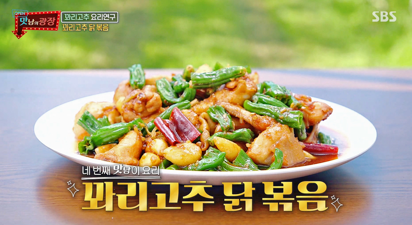  꽈리고추닭볶음 레시피 맛남의광장 백종원 예산 꽈리고추찜