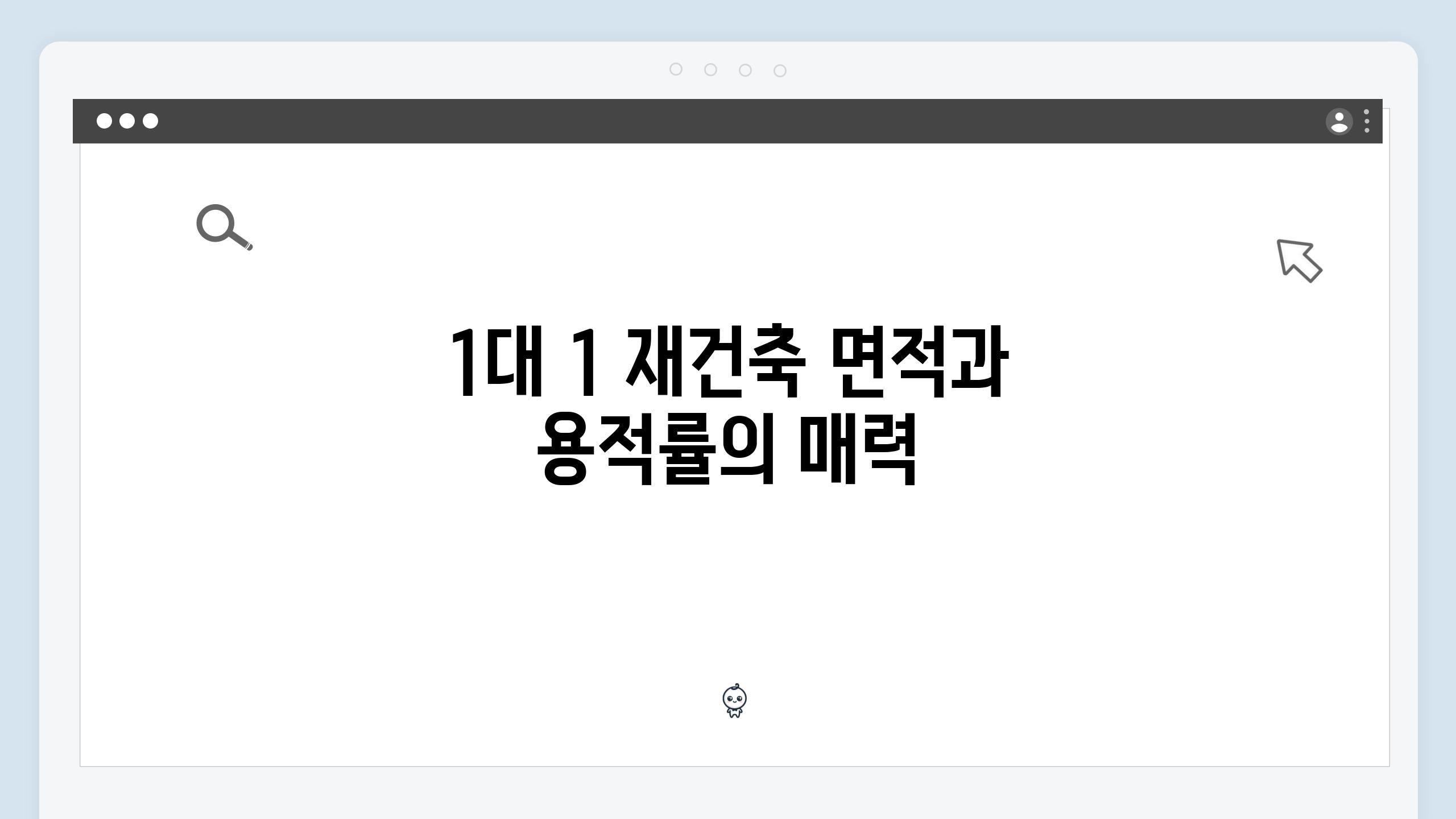 1대 1 재건축 면적과 용적률의 매력